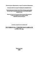 Поляки на Северном Кавказе в XIX-XX вв.