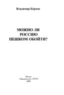 Можно ли Россию пешком обойти?