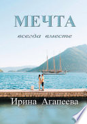 Мечта 3