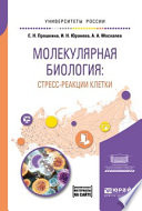 Молекулярная биология: стресс-реакции клетки. Учебное пособие для вузов