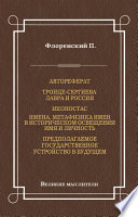 Автореферат. Троице-Сергиева Лавра и Россия. Иконостас. Имена. Метафизика имен в историческом освещении. Имя и личность. Предполагаемое государственное устройство в будущем