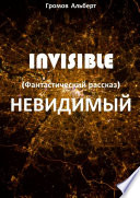 Invisible (Невидимый). Фантастический рассказ