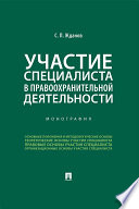 Участие специалиста в правоохранительной деятельности. Монография