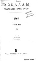 Доклады Академии наук СССР