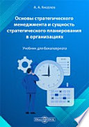 Основы стратегического менеджмента и сущность стратегического планирования в организациях