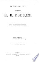 Полное собраніе сочиненій