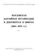 Мордовская партийная организация в документах и цифрах, 1918-1972 гг