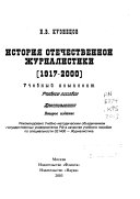 История отечественной журналистики, 1917-2000