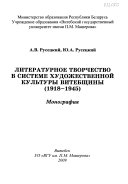 Литературное творчество в системе художественной культуры Витебщины (1918-1945)