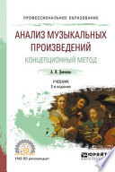 Анализ музыкальных произведений. Концепционный метод 2-е изд., испр. и доп. Учебник для СПО