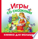 Игры со сказками