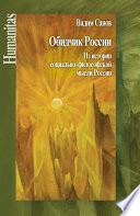 Обидчик России. Из истории социально-философской мысли России