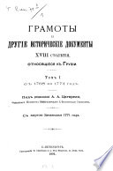 Грамоты и другіе исторические документы XVIII столѢтія, относящіеся к Грузiи