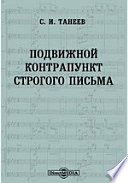 Подвижной контрапункт строгого письма