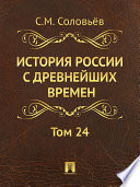 История России с древнейших времен. Двадцать четвертый том.