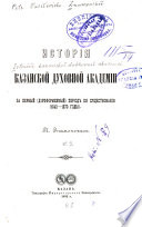Istorīi͡a Kazanskoĭ dukhovnoĭ akademīi za pervyĭ (doreformennyĭ) perīod ei͡a sushchestvovanīi͡a, 1842-1870 gody