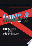 Отпуск-2. Пьедестал для обреченного