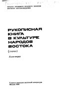 Рукописная книга в культуре народов Востока