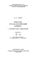 Tibetsko-russko-angliĭskiĭ Slovarʹ S Sanskritskimi Paralleli͡ami