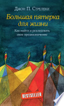 Большая пятерка для жизни. Как найти и реализовать свое предназначение