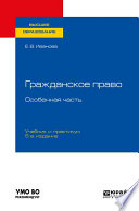 Гражданское право. Особенная часть 5-е изд., пер. и доп. Учебник и практикум для вузов