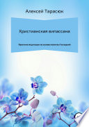 Христианская випассана: практика медитации на основе молитвы Господней