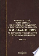 Сборник статей, посвященных почитателями академику и заслуженному профессору В.И. Ламанскому по случаю пятидесятилетия его ученой деятельности