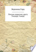 Письма дорогому другу Теодору Уокеру