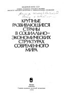 Крупные развивающиеся страны в социально-экономических структурах современного мира