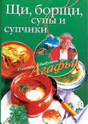 Щи, борщи, супы и супчики