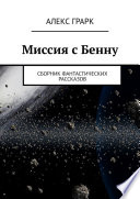 Миссия с Бенну. Сборник фантастических рассказов