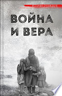 Война и вера