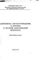 Зарубежное литературоведение и критика о русской классической литературе