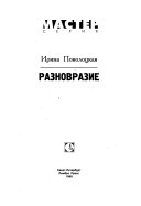 Разновразие