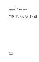 Мистика любви