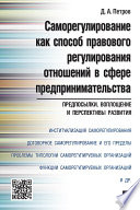 Саморегулирование как способ правового регулирования отношений в сфере предпринимательства: предпосылки, воплощение и перспективы развития. Монография