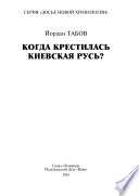 Когда крестилась Киевская Русь?