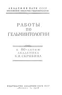 Работы по гельминтологии