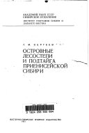Ostrovnye lesostepi i podtaĭga Prieniseĭskoĭ Sibiri