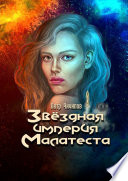 Звездная империя Малатеста