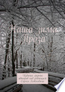 Наша зима. Проза. Издание группы авторов под редакцией Сергея Ходосевича