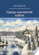 Средь косматой тайги