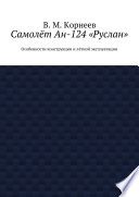 Самолёт Ан-124 «Руслан». Особенности конструкции и лётной эксплуатации