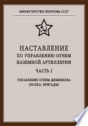 Наставление по управлению огнем наземной артиллерии