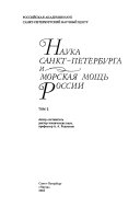 Наука Санкт-Петербурга и морская мощь России