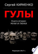 Гулы. Книга вторая: Мухи и пауки