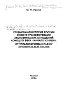 Социальная история России в свете трансформации экономических отношений конец 19-начало 21 века