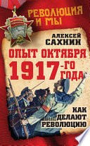 Опыт Октября 1917 года. Как делают революцию