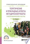 Теоретические и прикладные аспекты методической работы учителя физической культуры 2-е изд., пер. и доп. Учебное пособие для СПО