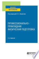 Профессионально-прикладная физическая подготовка 2-е изд., испр. и доп. Учебное пособие для вузов